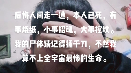 后悔人间走一遭,本人已死,有事烧纸,小事招魂,大事挖坟.我的尸体请记得捅千刀,不然我算不上全宇宙最惨的生命.哔哩哔哩bilibili