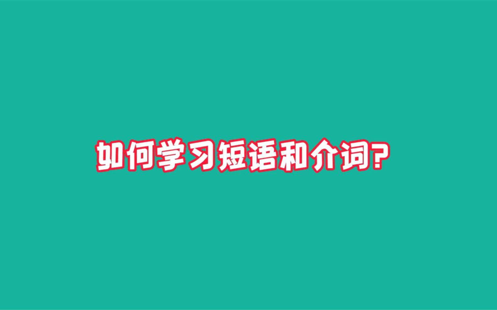 [图]如何学习短语和介词？