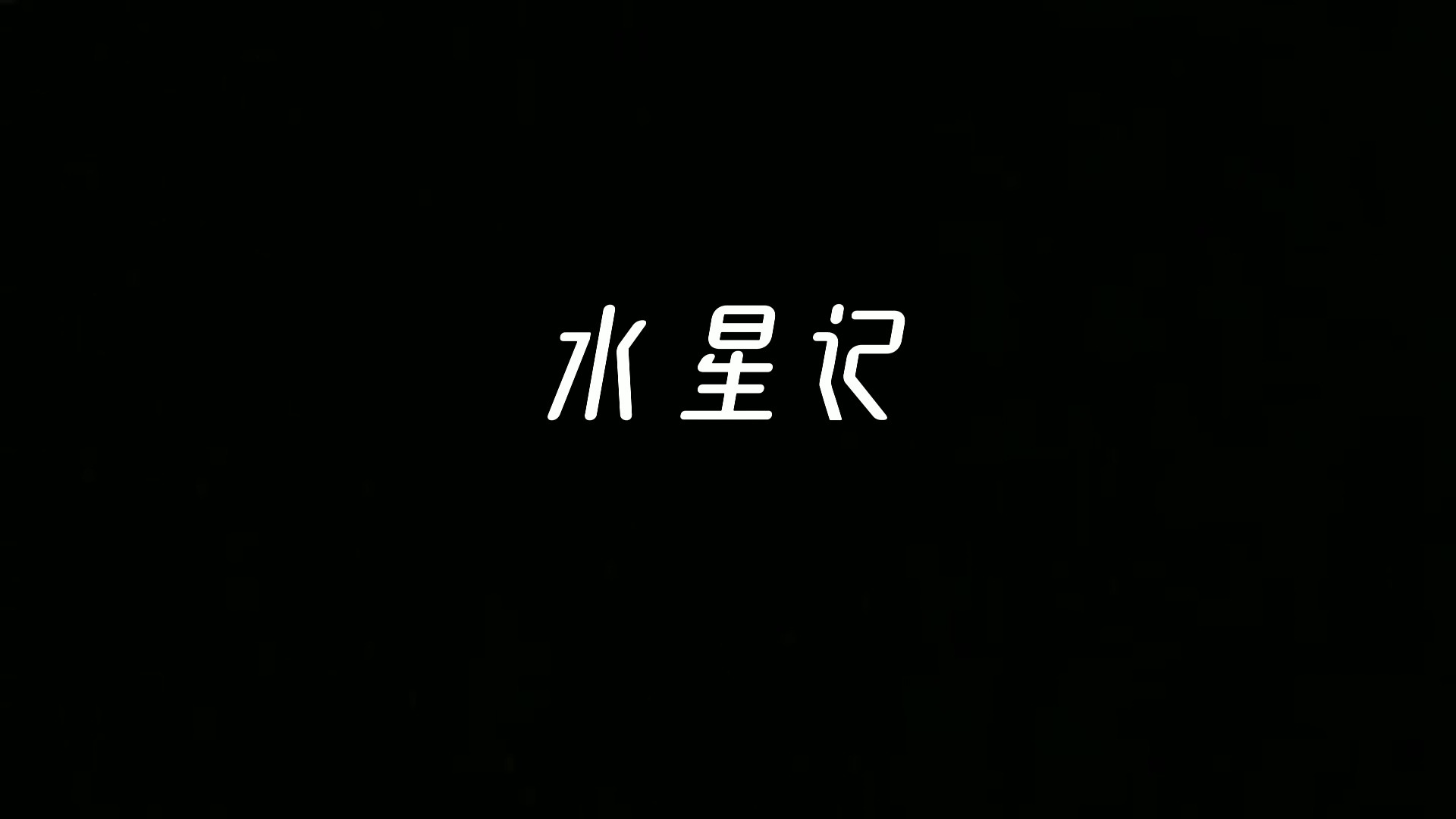 【周峻纬翻唱】|《水星记》2020.3.13