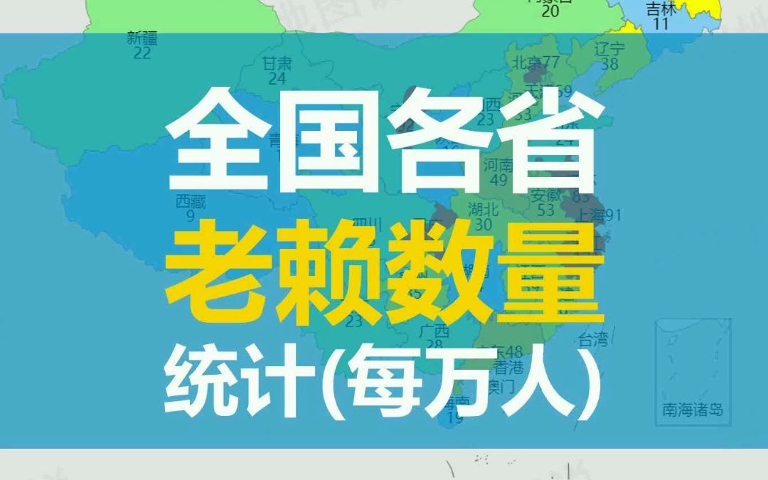 全国各省老赖数量统计哔哩哔哩bilibili