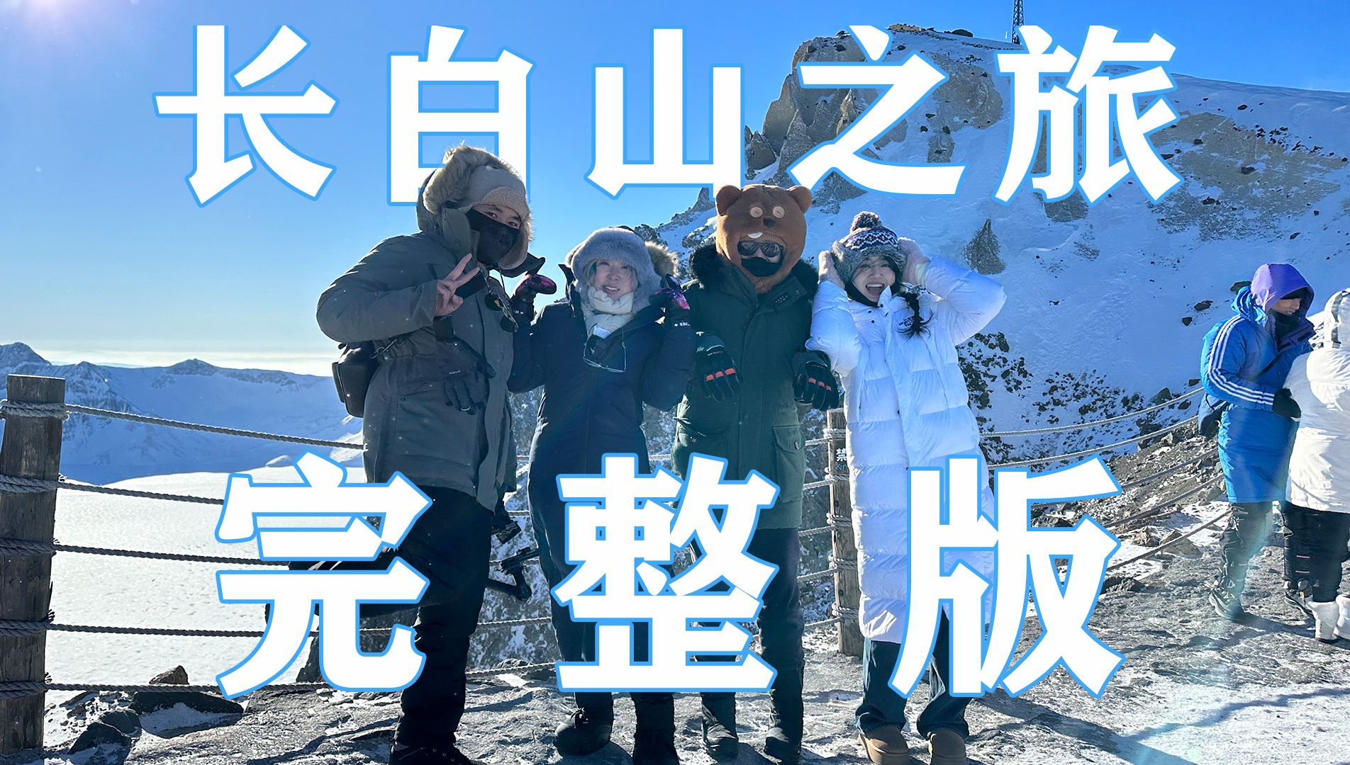 长白山之旅未删减版(无广)哔哩哔哩bilibili