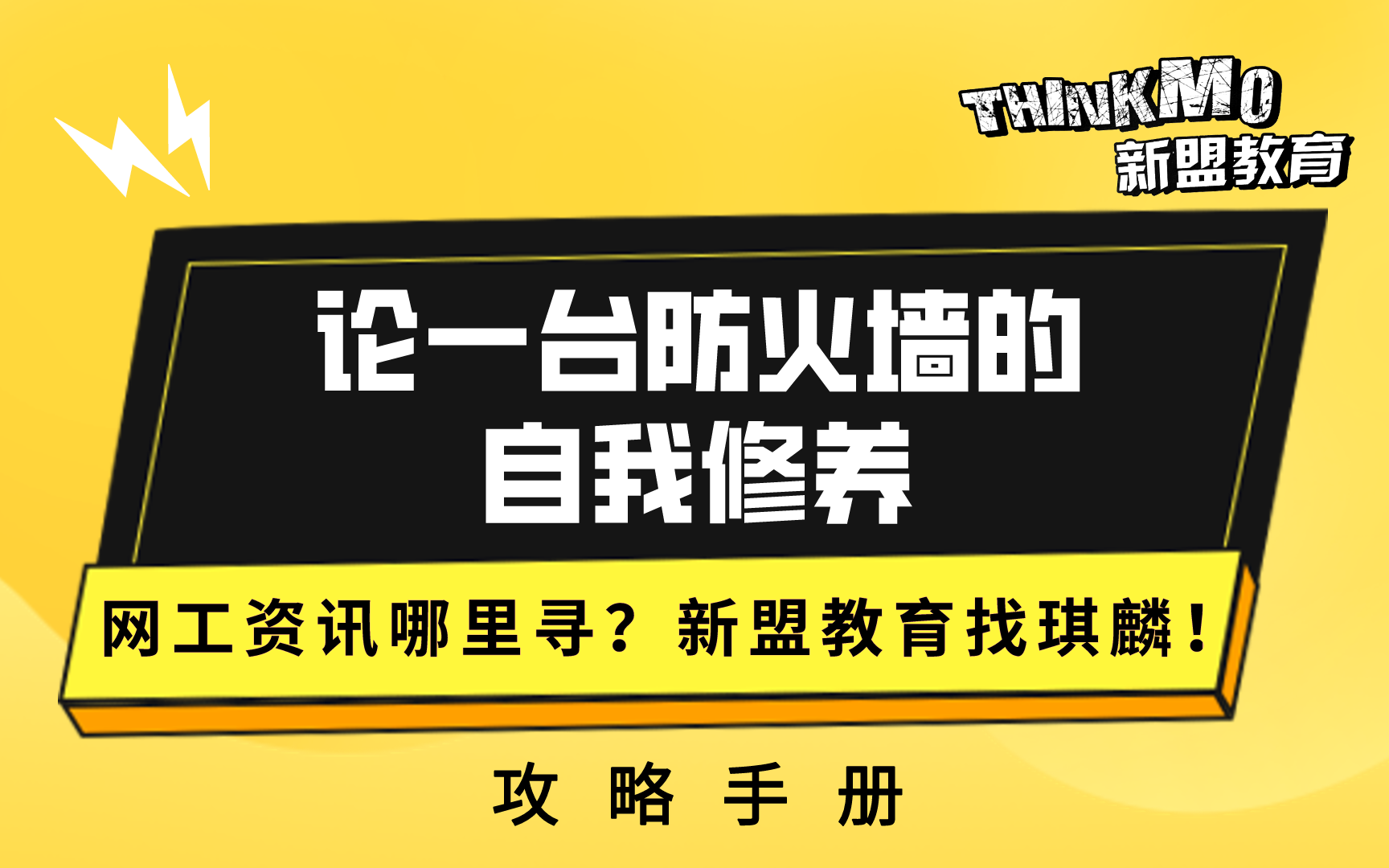 HCIA/CCNA网络安全29.论一台防火墙的自我修养哔哩哔哩bilibili