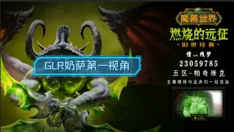 【情灬残梦】+《魔兽世界TBC》+GLR团本奶萨第一视角