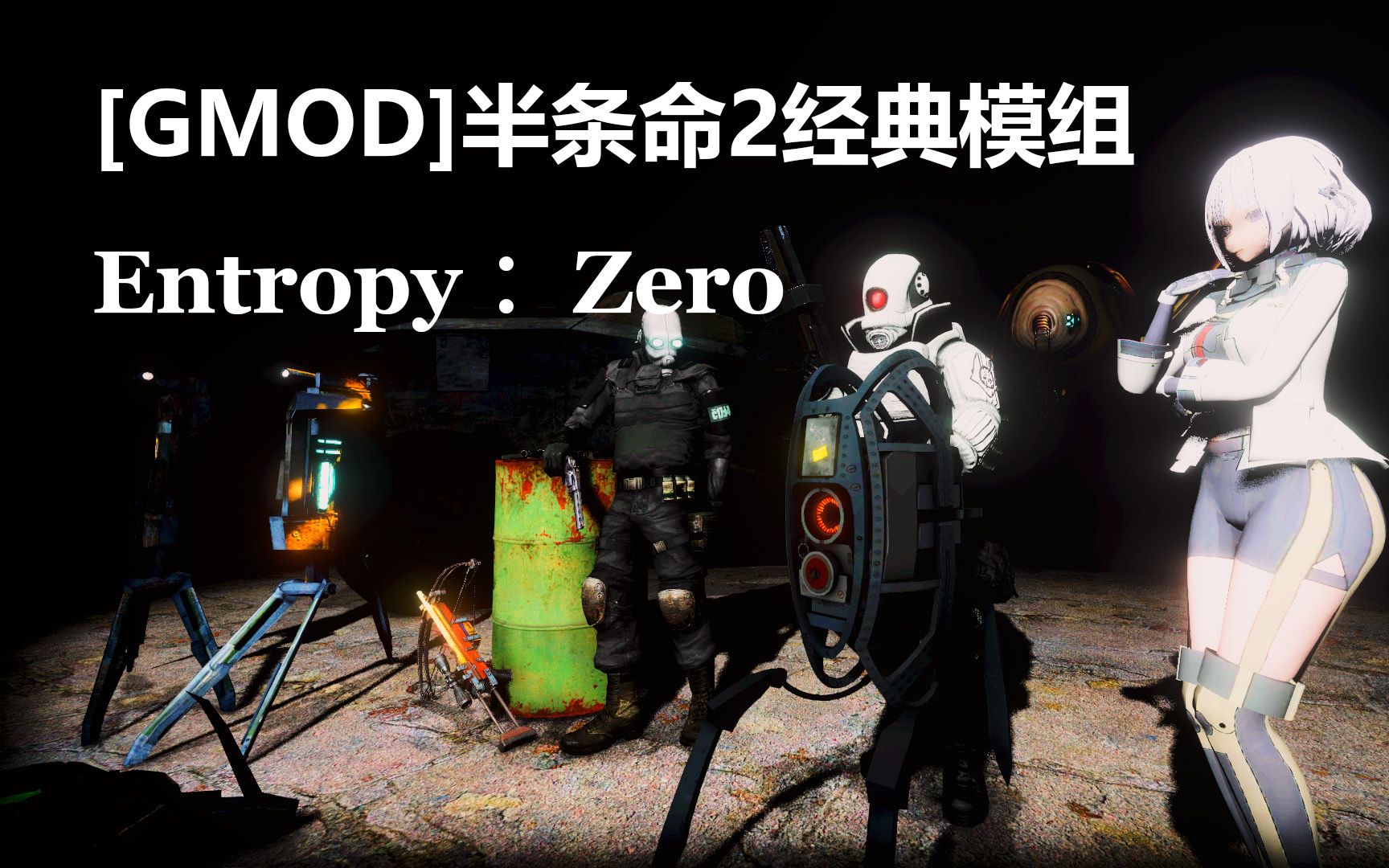 【gmod】经典模组 entropy : zero