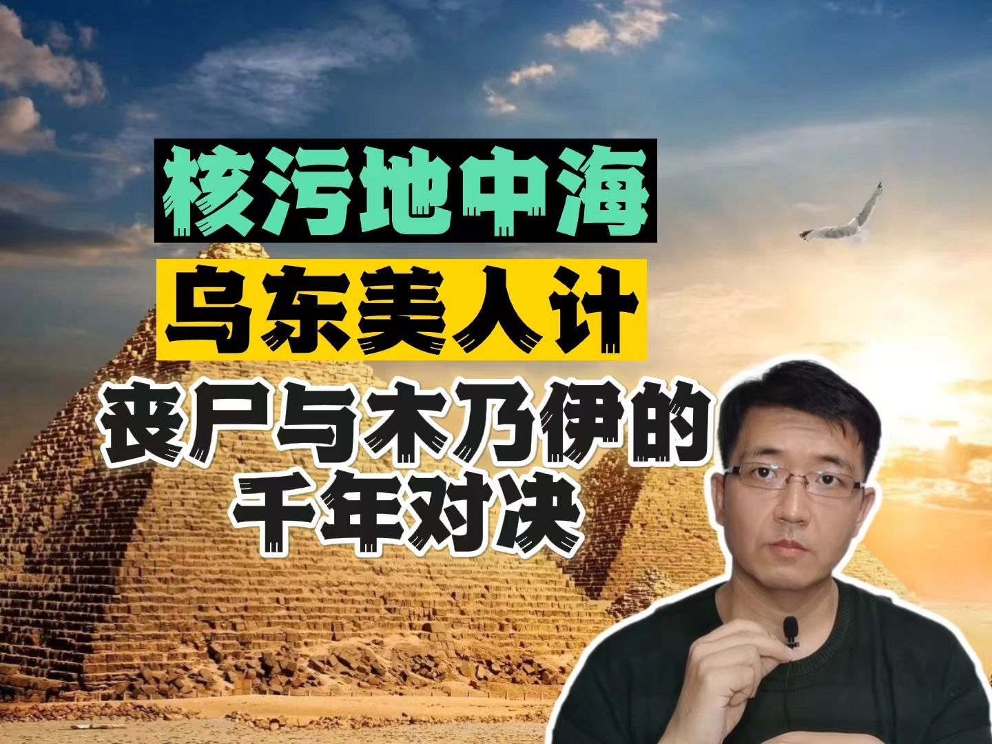 【心医林霖】核污地中海,乌东美人计,丧尸与木乃伊的千年对决.