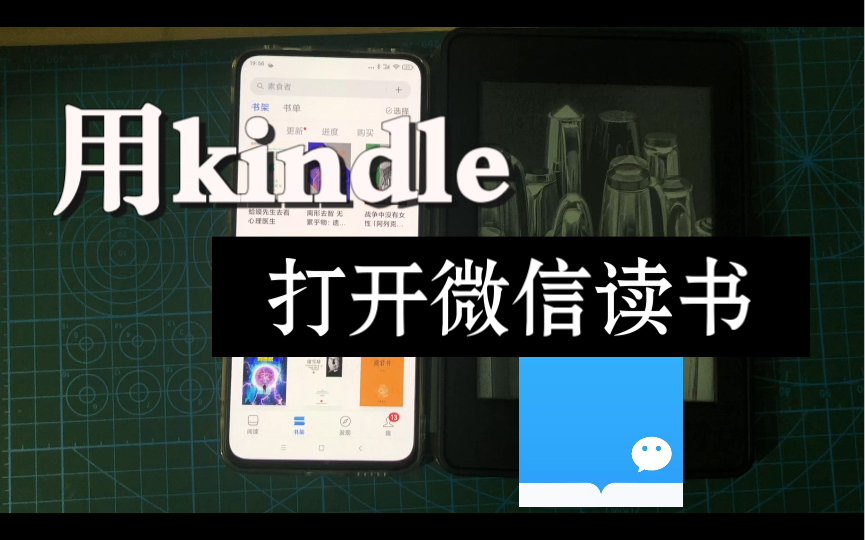 怎样在kindle上使用微信读书哔哩哔哩bilibili