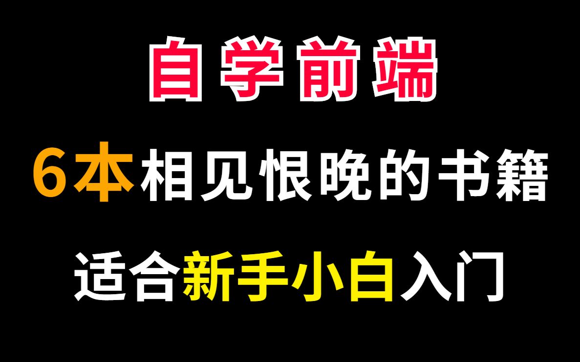 培训机构不想让你知道的6本自学前端书籍,适合新手小白入门哔哩哔哩bilibili