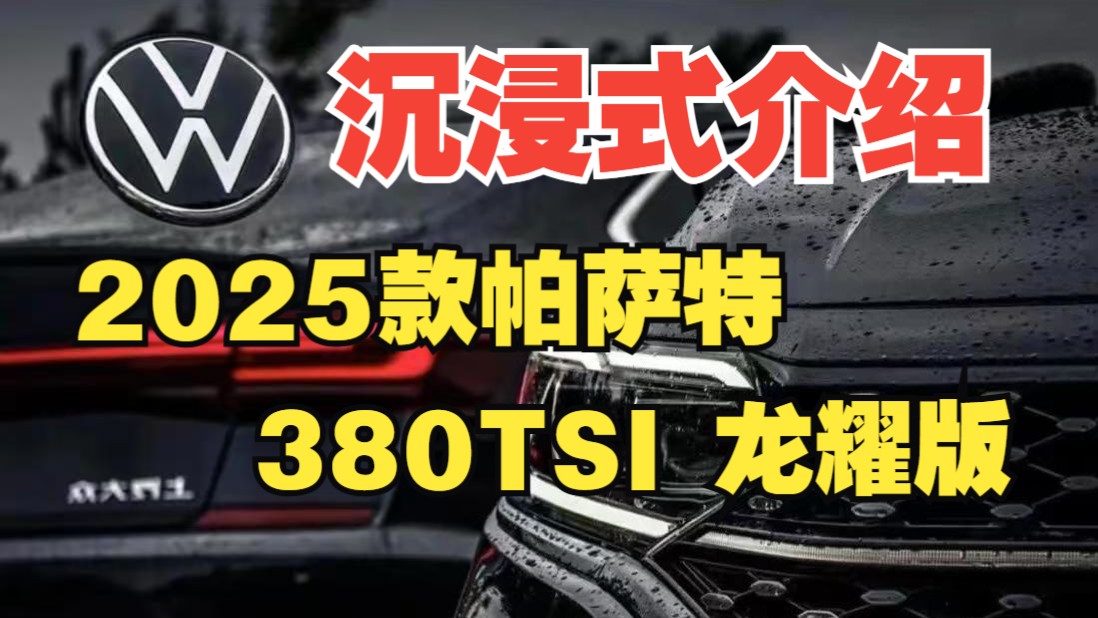 沉浸式介绍25款帕萨特380TSI龙耀版哔哩哔哩bilibili