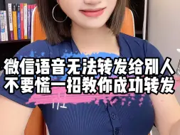 Download Video: 微信好友的语音原来还可以这样转发#程序员 #涨知识 #干货分享