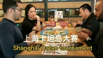 Download Video: 上海卡坦岛桌游决赛记录！Board Games Catan