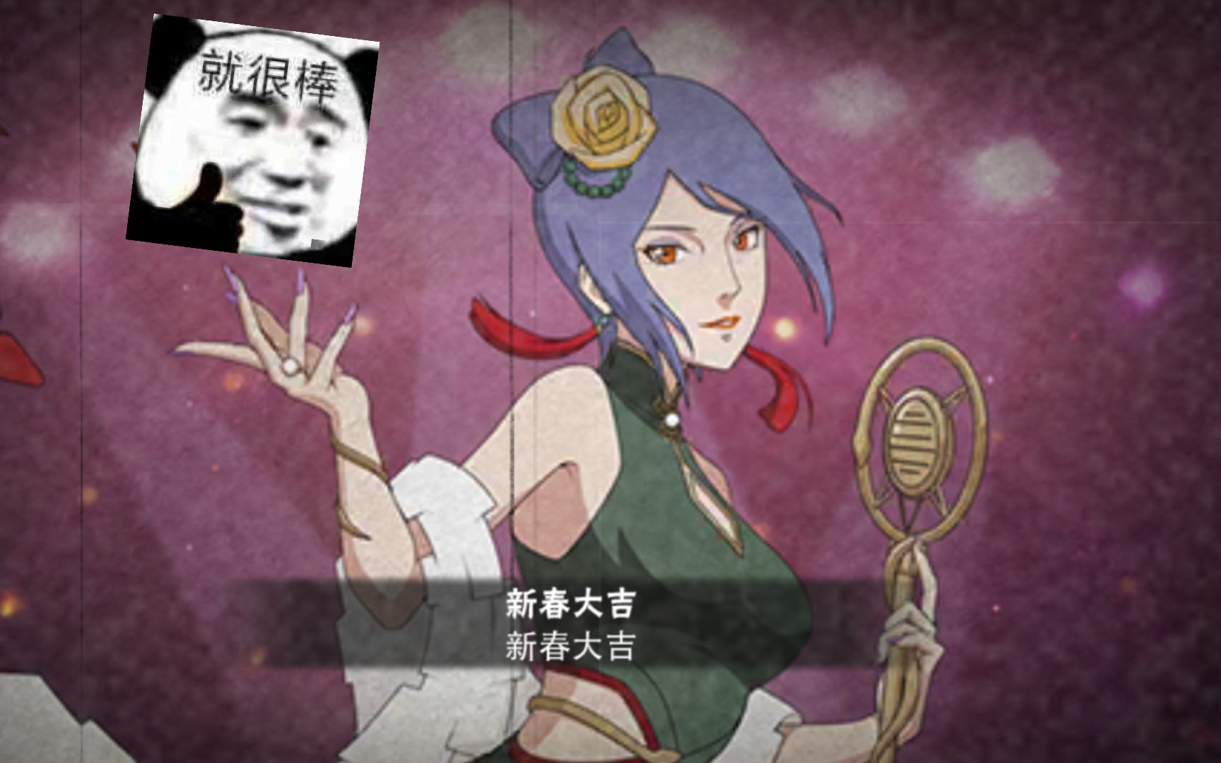 新春小南……不行了…嗯94…97了