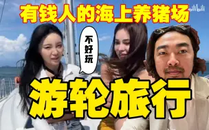 Download Video: 峰哥杂谈：游轮旅行就是有钱人的海上养猪场！无聊至极混吃等死！！