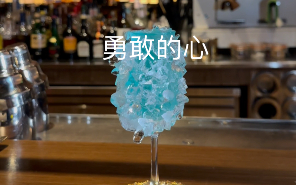 手握寒冰,如履薄冰!这杯有勇士敢喝吗?