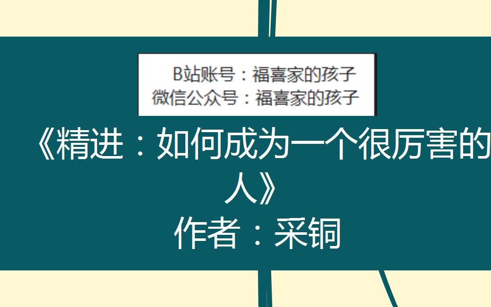 [图]知乎大神采铜《精进：如何成为一个很厉害的人》思维导图，二刷边读书边整理，历时四个半小时