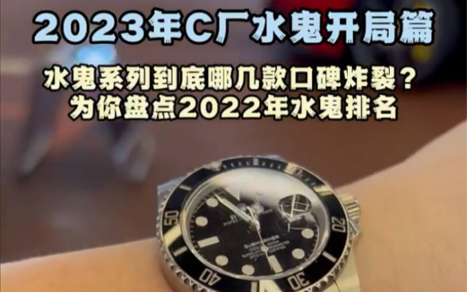 [图]2023年C厂水鬼开局推荐，新年玩表不掉坑。水鬼系列到底哪几款口碑炸裂？为你回顾盘点2022年水鬼排名