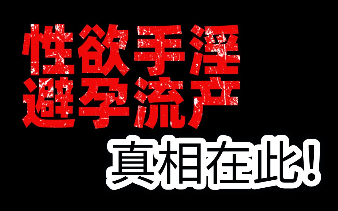 [图]“每天我哄孩子睡了，他就等在旁边过性生活，真是地狱一般的生活。”——李银河《中国女性的感情与性》