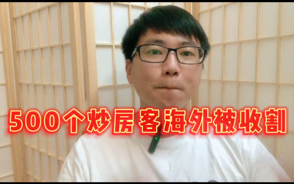 500个炒房客在海外被收割,在国内炒房赚不到,到国外炒房被骗哔哩哔哩bilibili