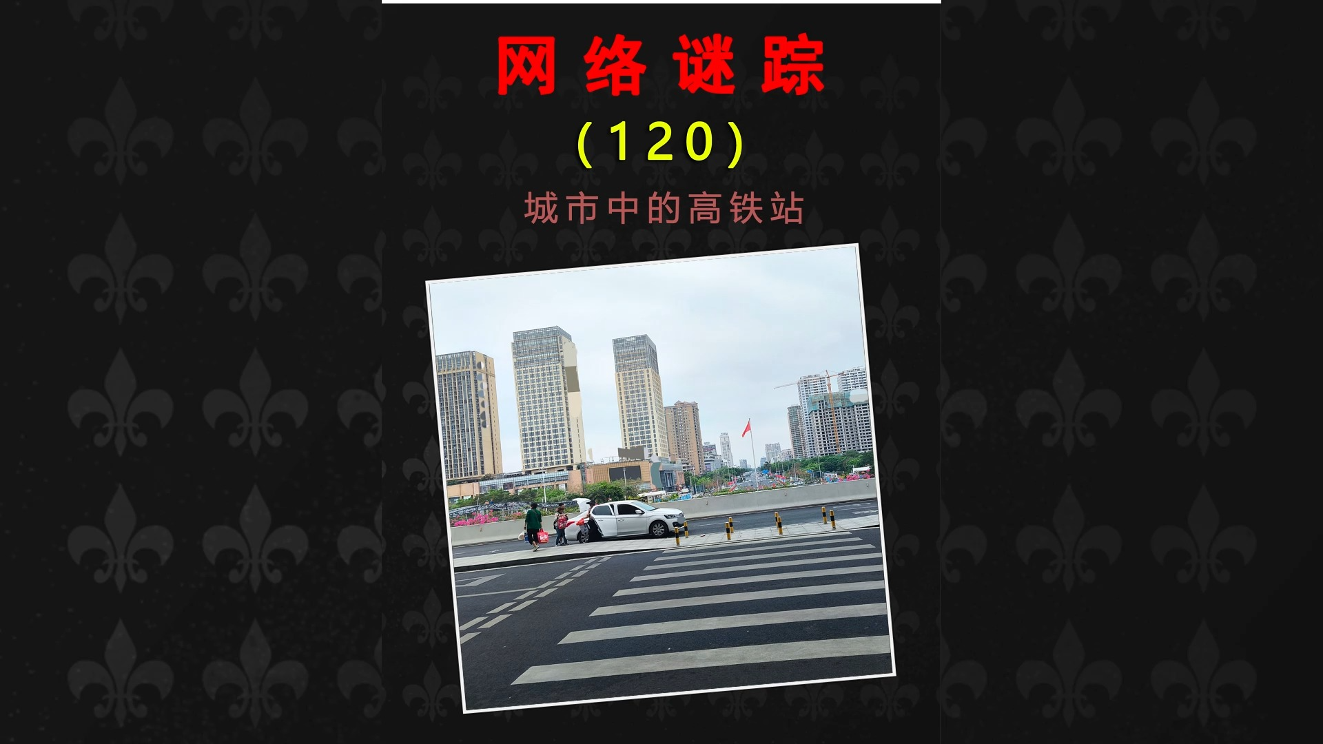 网络谜踪照片推理地理挑战，未知的城市