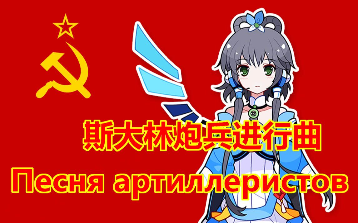 [图]【洛天依/俄语】斯大林炮兵进行曲（Песня артиллеристов） 跨语种调教