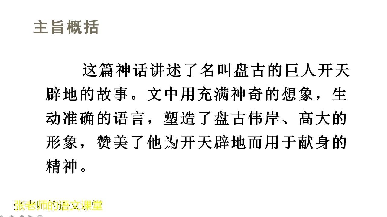 [图]四年级山《盘古开天地》，盘古倒下后，他的身体发生了哪些巨变