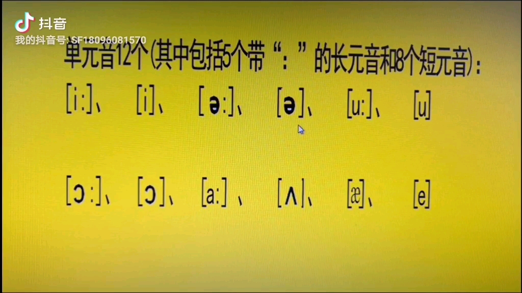 第56期 |【沙弗英语公益教学简化版】英语的音标共有48个,分为20个元音和28个辅音.48个音标之——单元音12个(包括5个带“:”长元音和8个短元音...