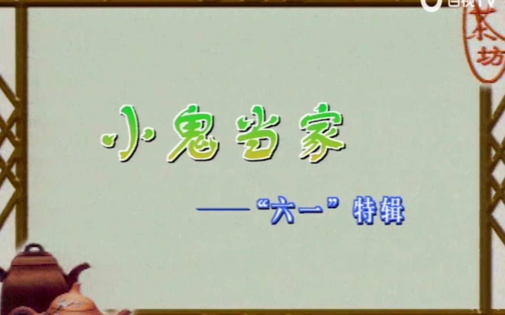 【都市情景喜剧】《红茶坊》2001“六一”特辑——小鬼当家哔哩哔哩bilibili