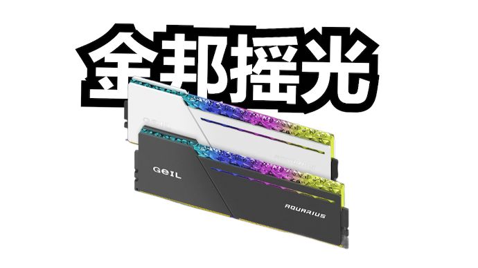 终生保修的金邦内存新品【摇光DDR5】怎么样(评论区roll官方鼠标垫)