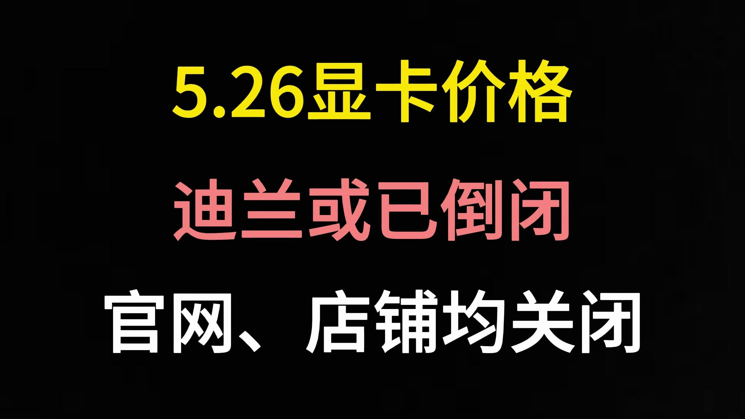 5.26显卡价格(迪兰或已倒闭:官网店铺均关闭)哔哩哔哩bilibili