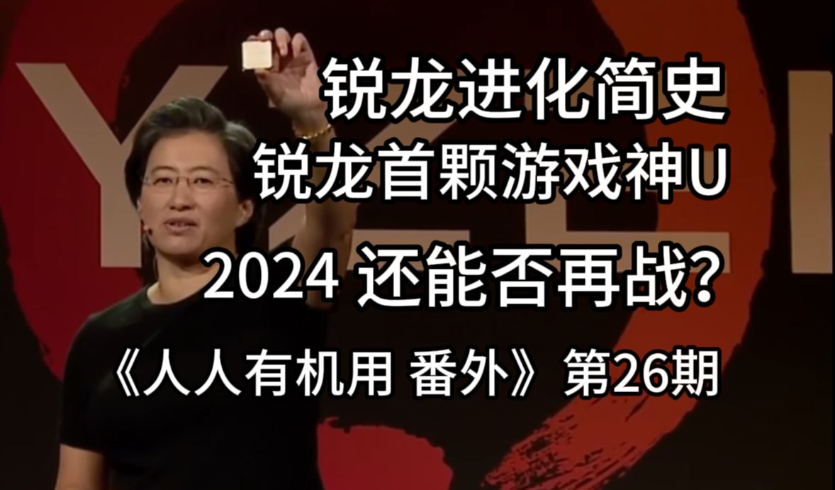 锐龙进化简史,锐龙首颗游戏神U,在2024年还能否继续战斗?《人人有机用 番外》第26期哔哩哔哩bilibili