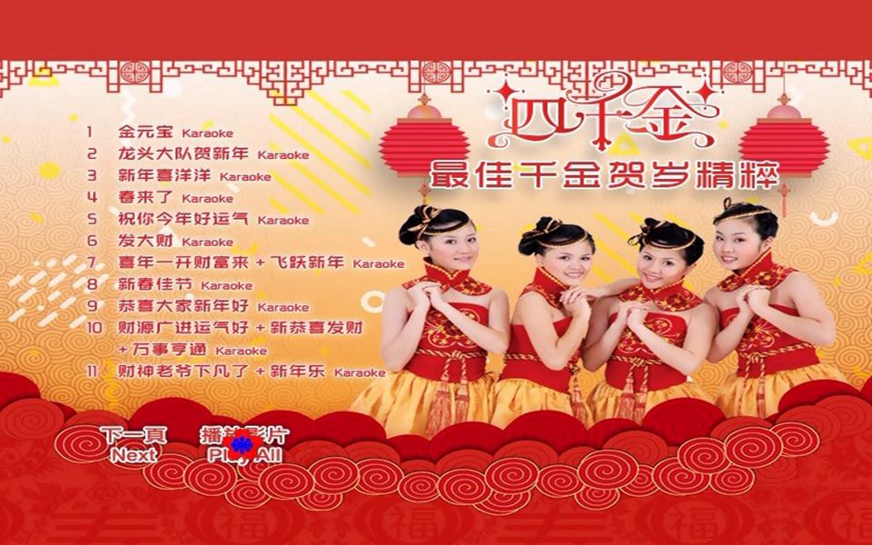 四千金最佳千金贺岁精粹