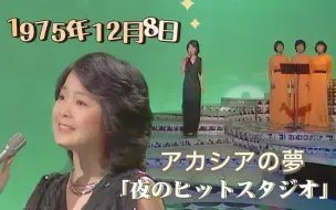 Video herunterladen: 【邓丽君 历史上的今天】1975年12月8日播出第0370回「夜のヒットスタジオ」