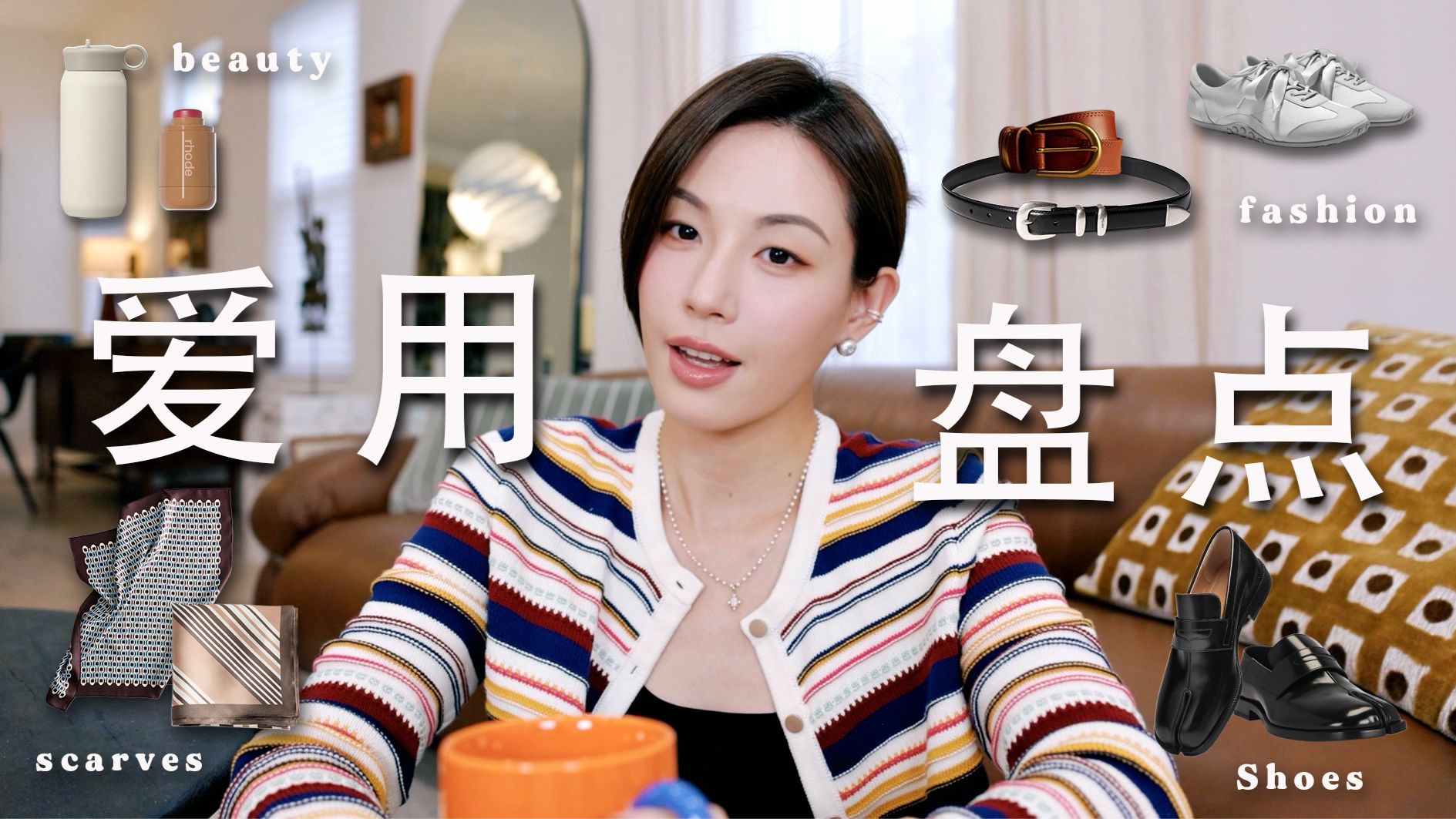 2026上半年全方位爱用清单?最爱鞋履全盘点｜偷偷变美的秘密：减法妆容思路｜被问爆的皮带选购指南｜高性价比丝巾选购秘诀｜SUGGY