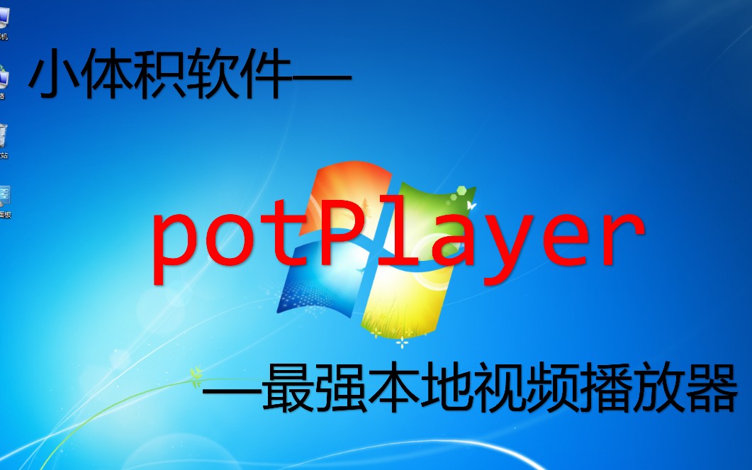 【小体积软件】potPlayer最好的本地视频播放器哔哩哔哩bilibili