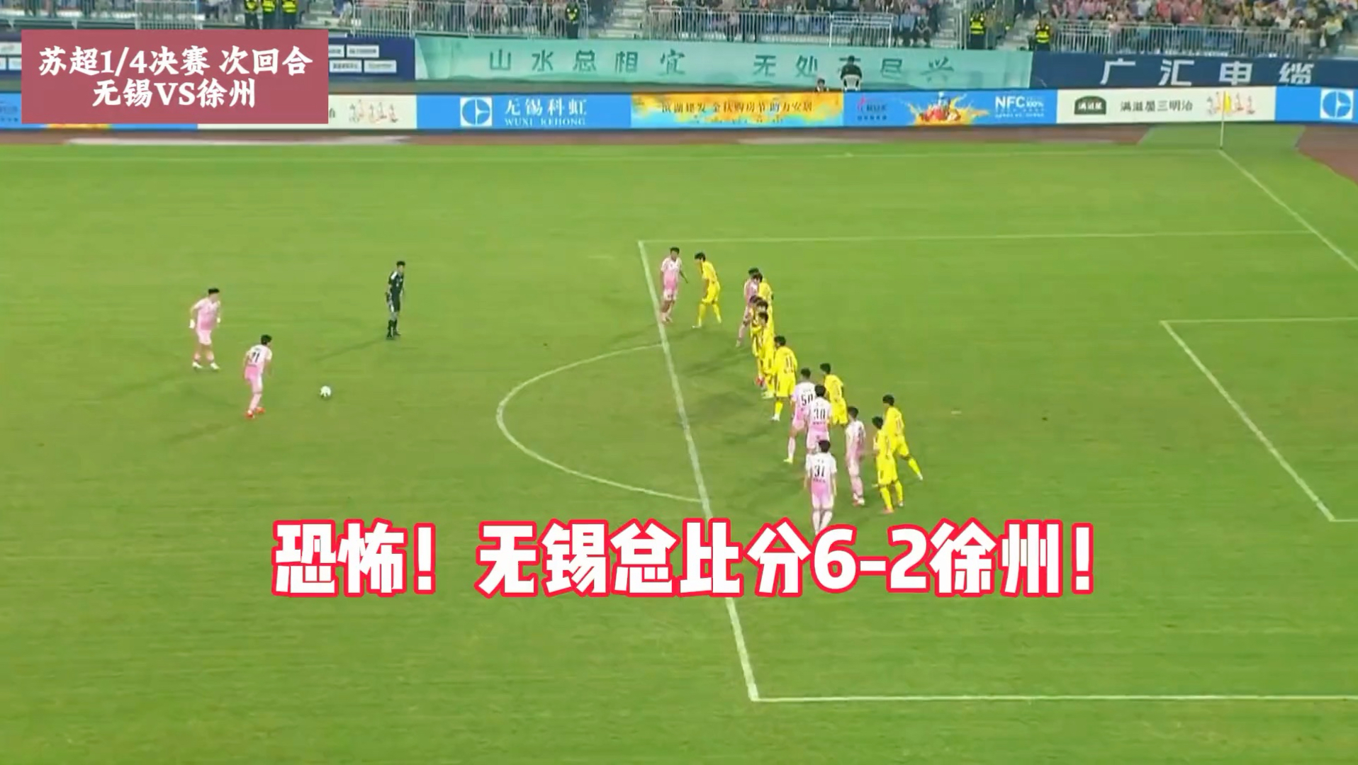 苏超无锡队3-2两回合6-2淘汰徐州队进四强 刘宇豪破门夏锡成建#苏超 #无锡VS徐州