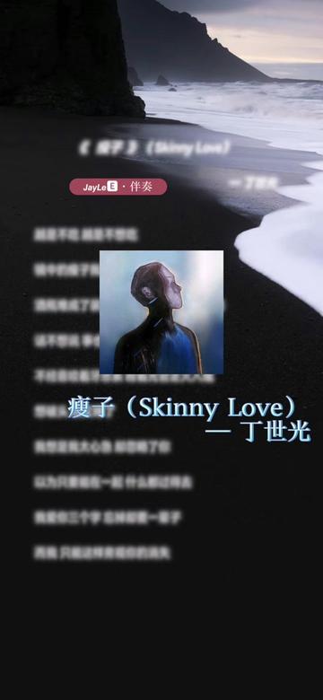 《瘦子》Skinny Love伴奏哔哩哔哩bilibili