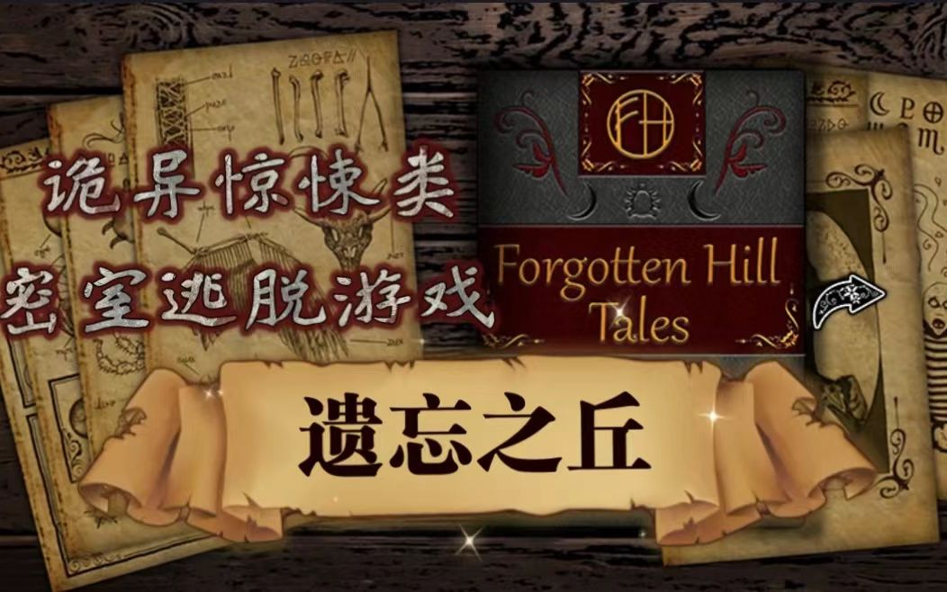 [图]密室逃脱解谜游戏《Forgotten Hill Tales》【遗忘之丘】直播实况（上）