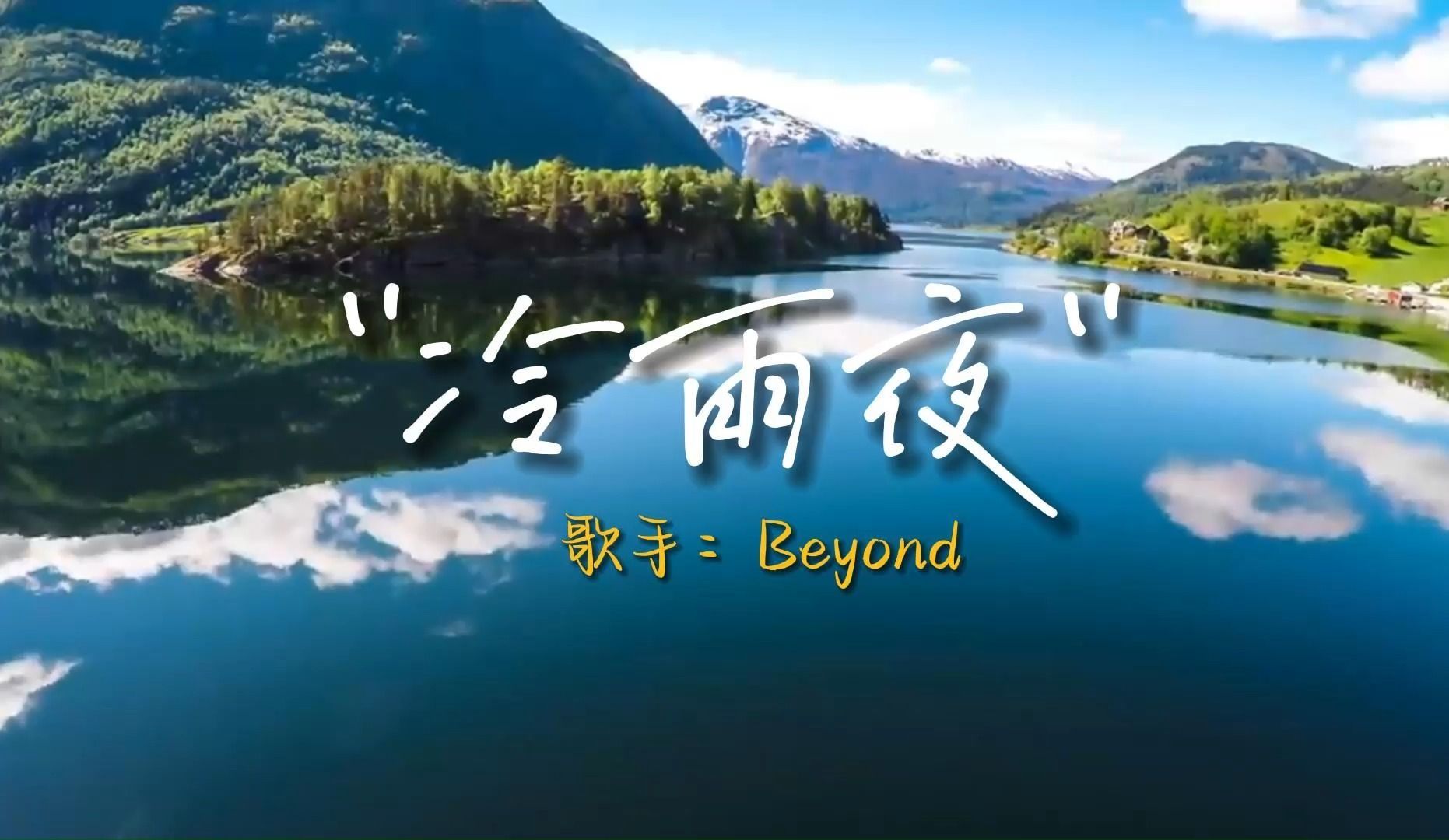 【無損音質】beyond - 冷雨夜 純享版 經典粵語 洗版級收藏!4k頂級