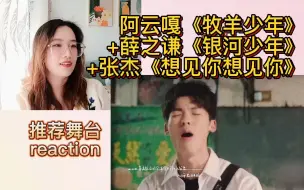 Descargar video: 【推荐】reaction 阿云嘎《牧羊少年》+薛之谦《银河少年》+张杰《想见你想见你》