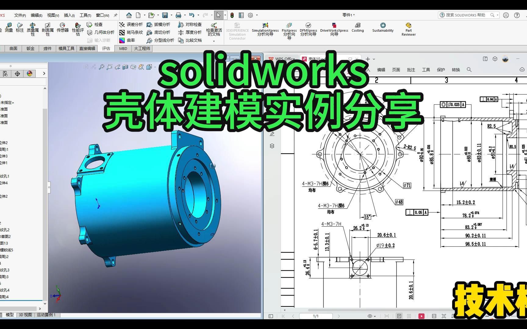 第108例 solidworks壳体三维建模实例分享哔哩哔哩bilibili