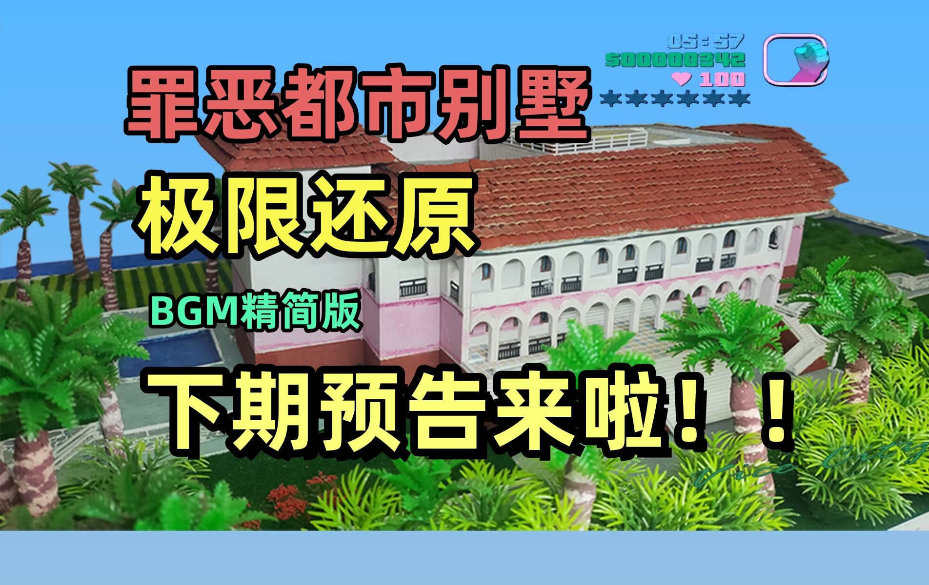 我把【罪恶都市】里的别墅还原了出来!【精简版】结尾有下期预告!