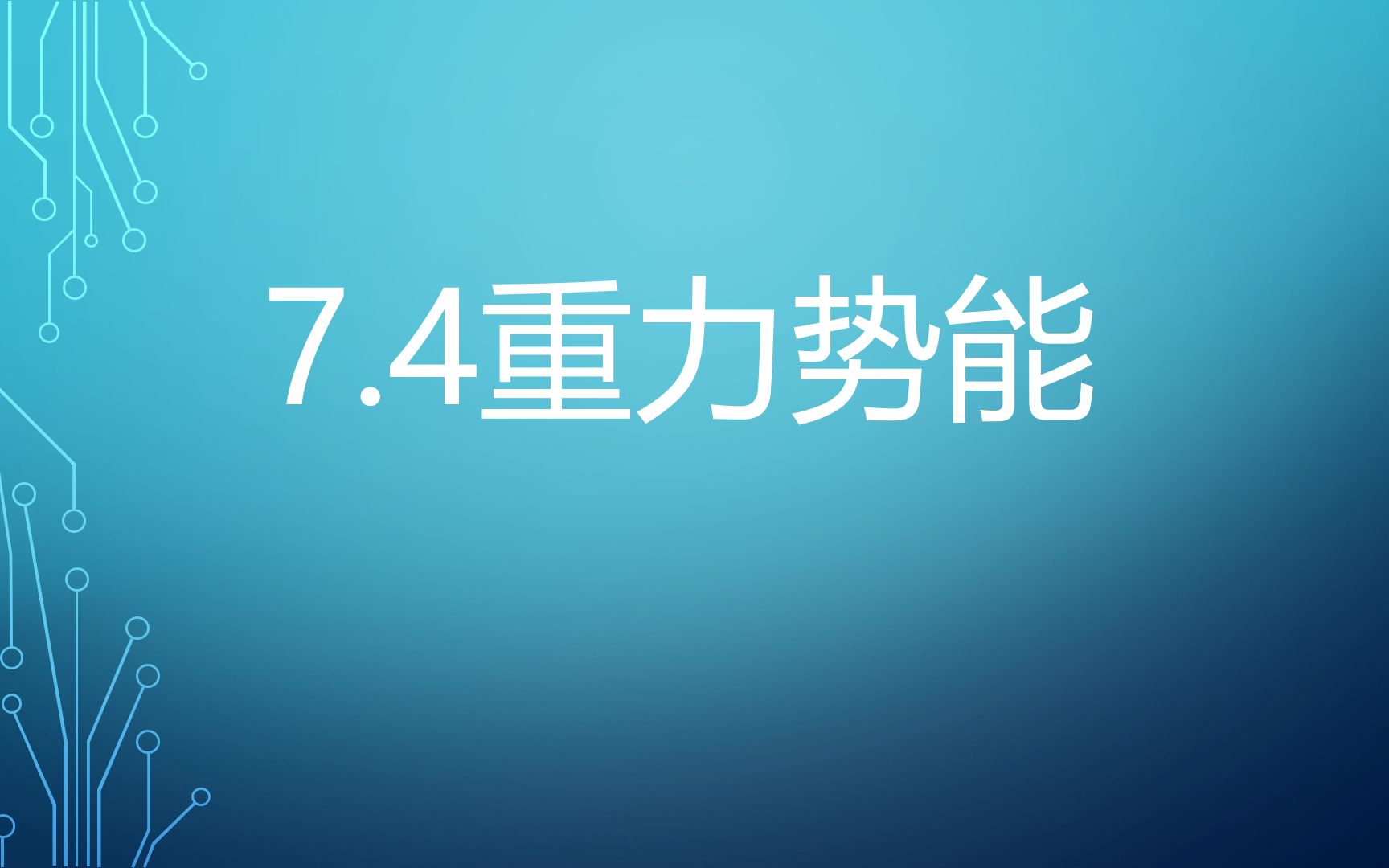 高一物理 7.4重力势能哔哩哔哩bilibili