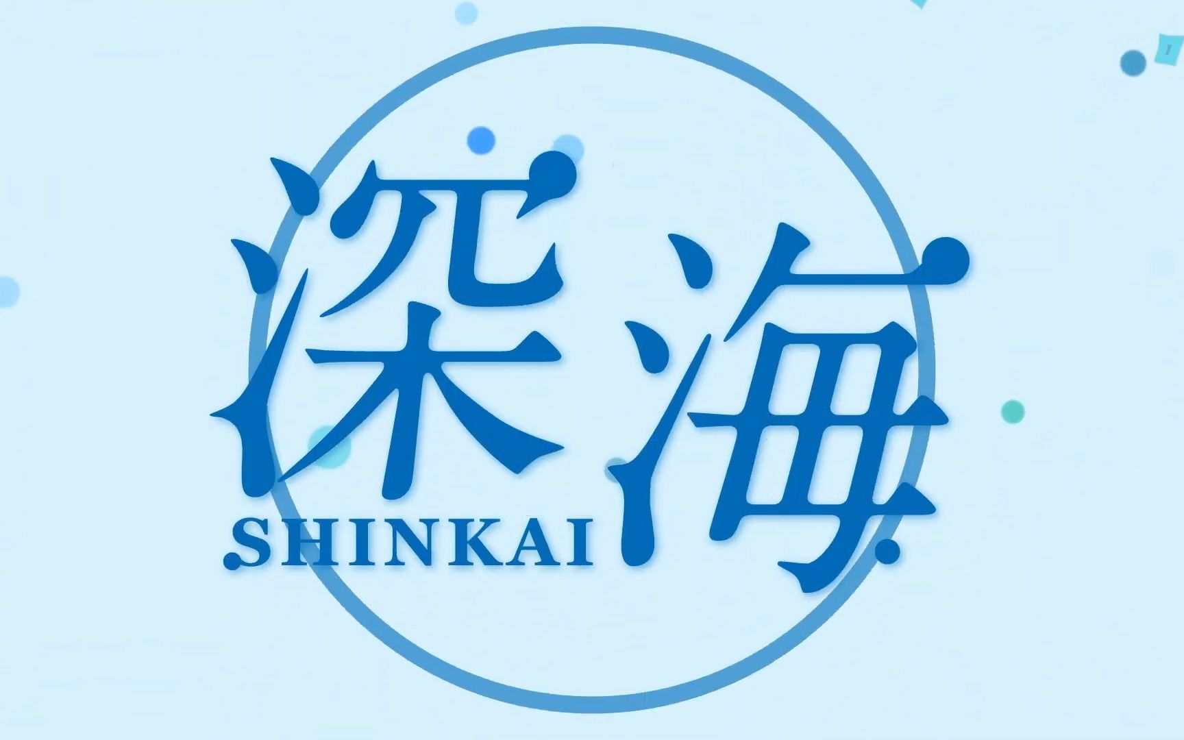 fishbowl「深海 feat.諭吉佳作/men」official music video