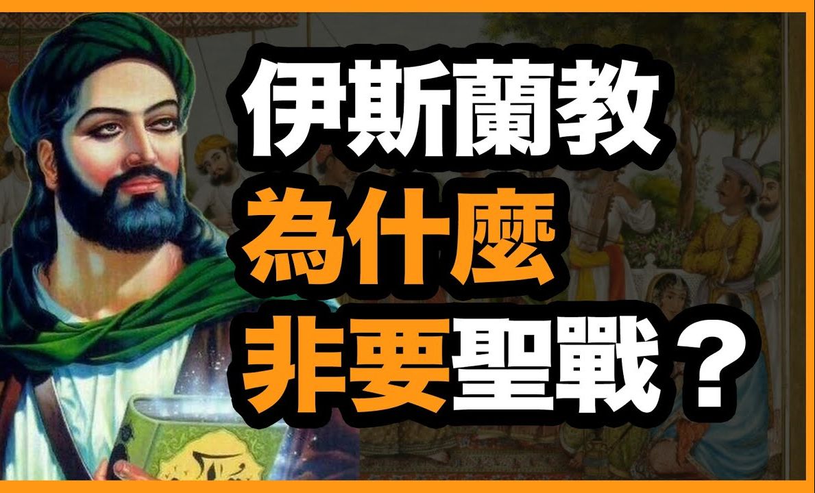 中古开放包容的伊斯兰教，为什么现在这么多极端主义？为什么伊斯兰教非要“圣战”？
