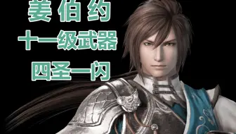 别选冰雷 真三国无双3猛将传 庞统11级武器凤凰杖获得方法 单机游戏热门视频