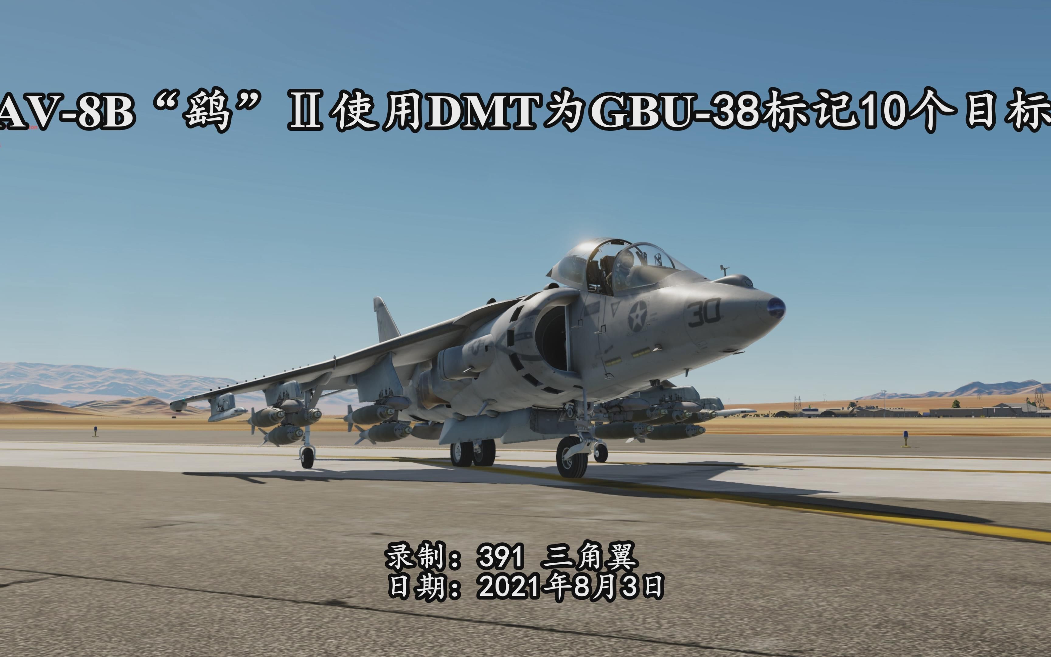 [图]DCS AV-8B“鹞”Ⅱ使用DMT为GBU-38标记10个目标