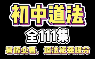 Download Video: 【全111集】初中道德与法治 7-9年级道法 7-9年级政治 7-9年级道德与法治上下册 看动画解决必考点