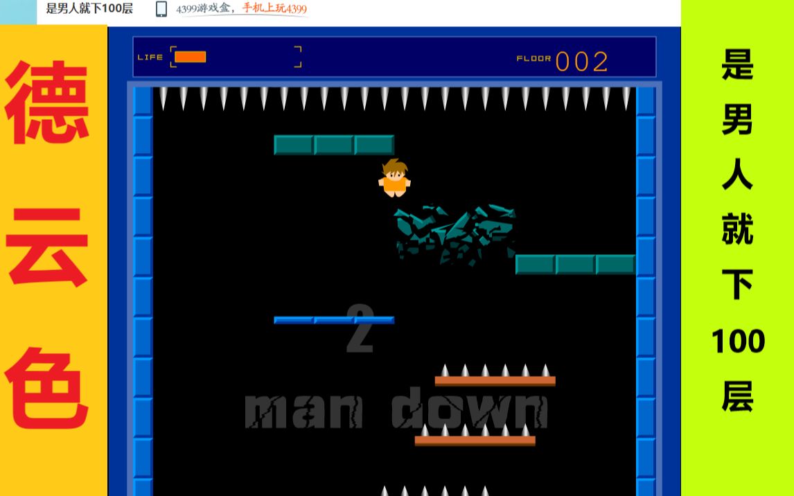 德云色是男人就下100层/man down(李二层)哔哩哔哩bilibili
