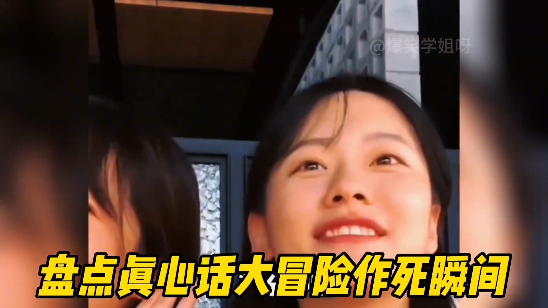 盘点真心话大冒险作死名场面