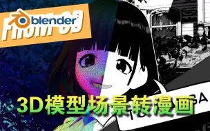 Download Video: 3D转漫画！blender插件 Mangaka! 4.0 漫画转化器3D模型转2D场景风格化后期