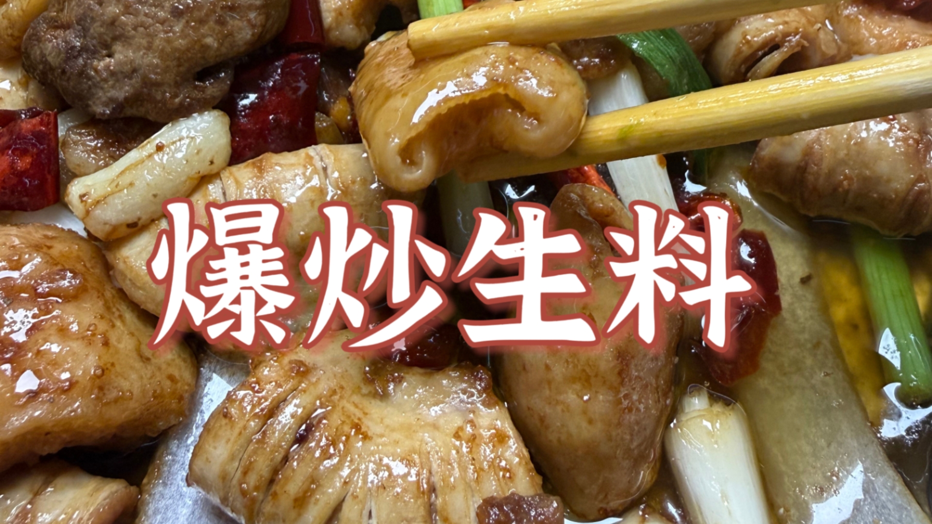 对食材的偏执,广西爆炒生料-无所尉吃什么-无所尉吃什么-哔哩哔哩视频